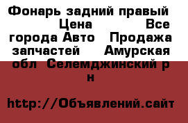 Фонарь задний правый BMW 520  › Цена ­ 3 000 - Все города Авто » Продажа запчастей   . Амурская обл.,Селемджинский р-н